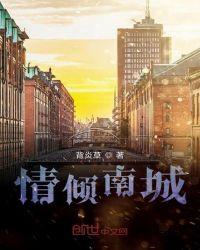 一情倾城