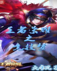 王者荣耀 竞技
