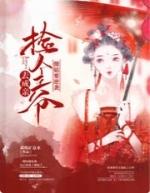捡个王爷做老婆
