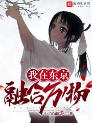 我在东京融合万物txt