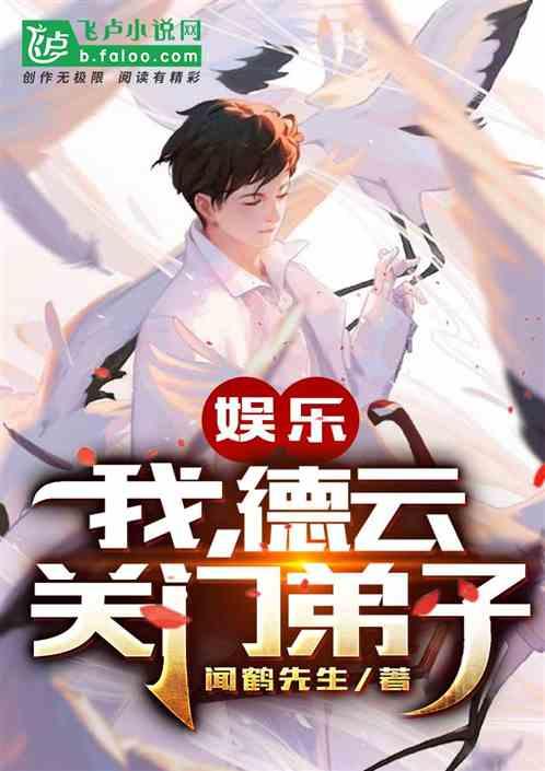 德云关门弟子 闻鹤先生最新章节飞卢网