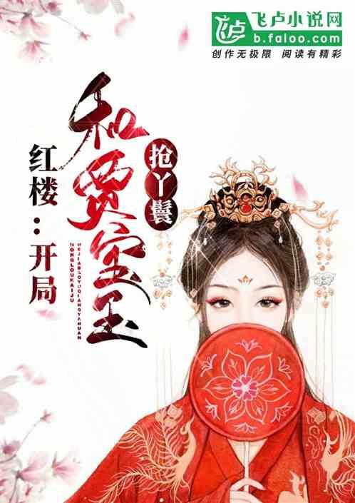 红楼开局找上贾宝玉全文免费阅读无弹窗