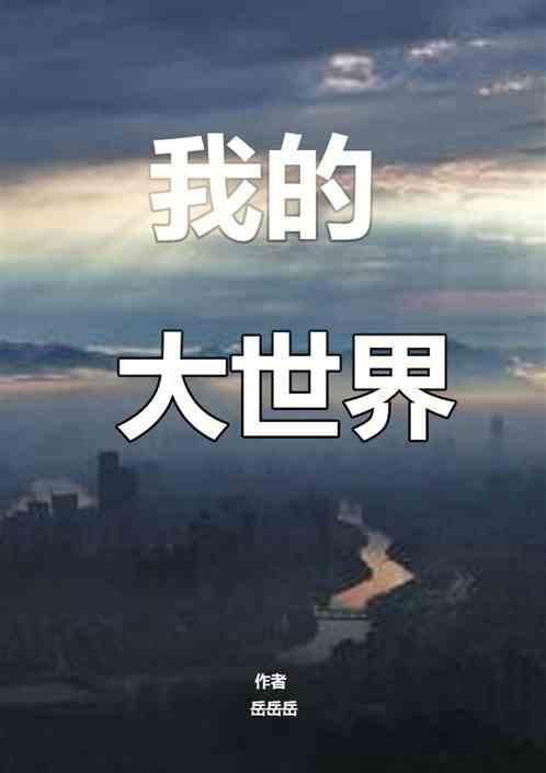 我的大世界电影多长时间看完