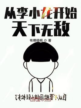 从李小龙开始天下无敌的