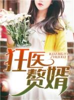 狂医赘婿之鬼门金针