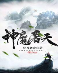 神帝屠魔