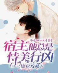 快穿攻略宿主他总是恃美行凶 TXT