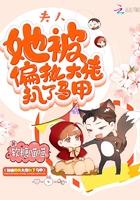 夫人她被偏执大佬扒了马甲TXT