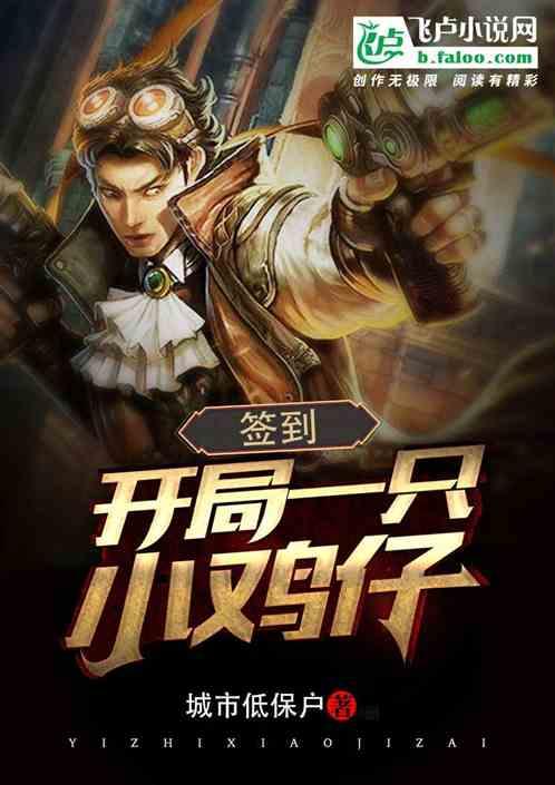 开局一只鸡无敌全靠签到