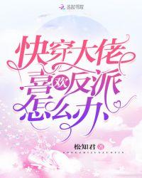 快穿之大佬偏爱反派