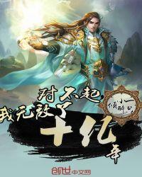 我已无敌十亿年