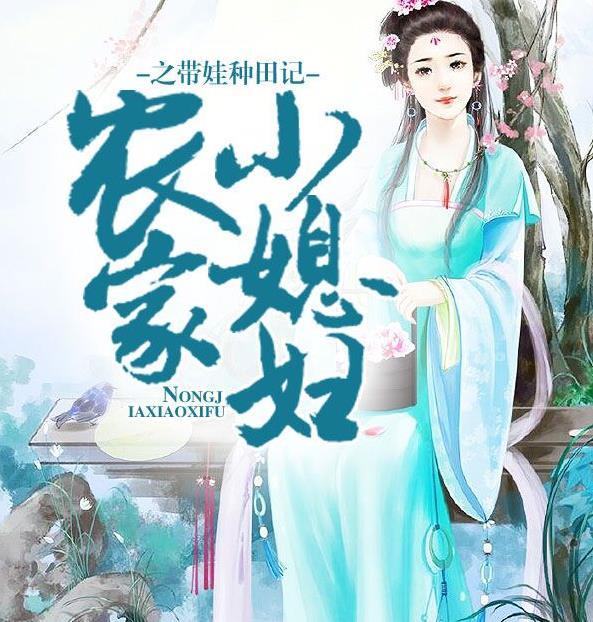 农门悍妇带着包子去种田