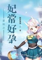 星际之妃常好孕 薇英满满免费