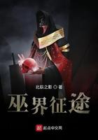 巫界征途主角能力