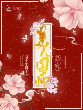 美人国师心尖宠
