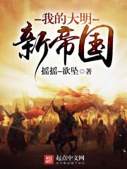 我的大明新帝国介绍