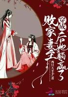 穿成败家妻主和她躺赢了