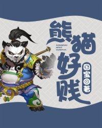 熊猫很厉害吗?