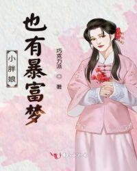 小胖娘也有暴富梦插图