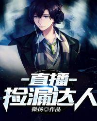 直播从捡漏开始