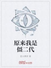 我是僵尸二代