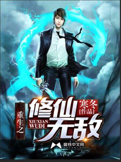 重生之修仙by