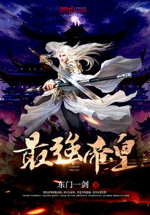 最强帝皇完本网