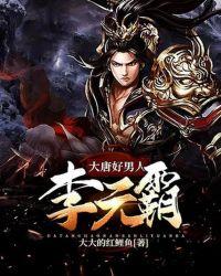 大唐好男儿李元霸