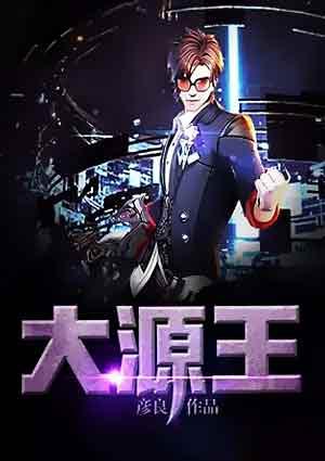 大连王大源