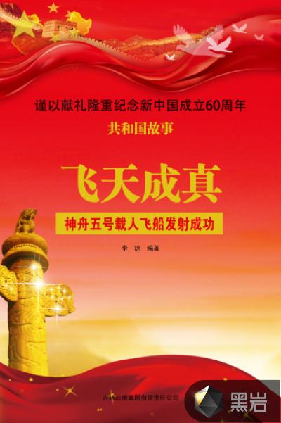 神舟五号载人飞船的成功发射
