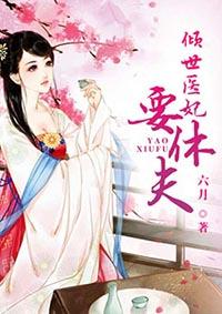 倾世医妃要休夫杨洛依合集