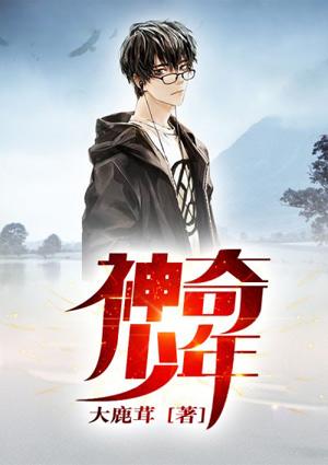 神奇少年漫画免费阅读