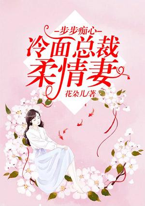 步步痴心冷面总裁柔情妻被抓