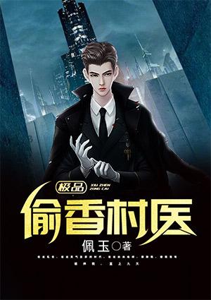 极品偷香村医TXTX无删减版
