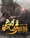 疯狂世界歌曲
