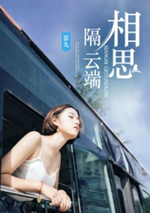 相思隔云端别角晚水