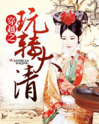 穿越大清的