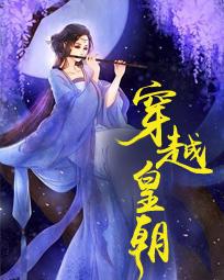 穿越皇朝带系统
