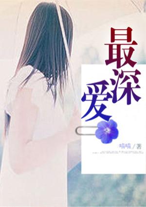 最深爱的你简谱杨美华