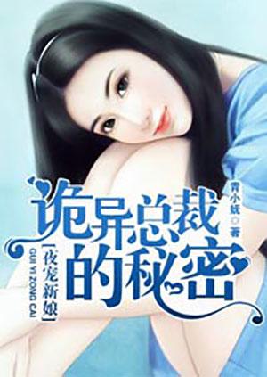 鬼总裁霸宠妻夜寒倾雪