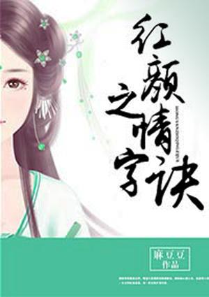 红颜的红字是什么意思