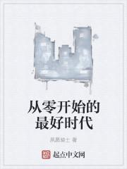 从零开始之最好的时代