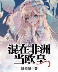 混在非洲当欧皇未修改版