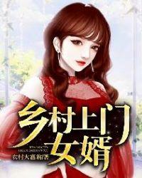 乡村上门女婿免费阅读无弹窗