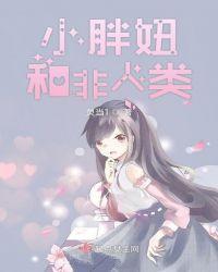 非洲小胖丫