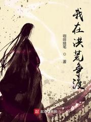 我在洪荒争渡境界划分