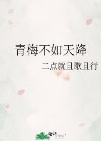 青梅不如天降知乎免费
