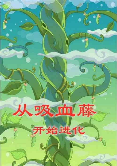 吸血藤蔓