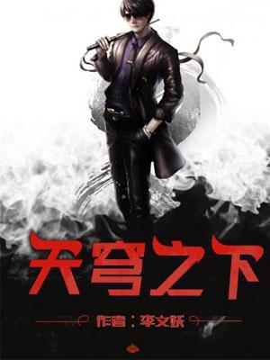 天穹之下 李文妖
