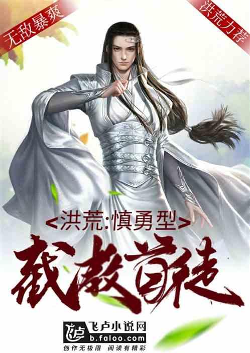 洪荒之慎重型截教
